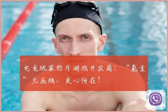 电竞玩家怒斥游戏开发商：“氪金”无底线，良心何在！
