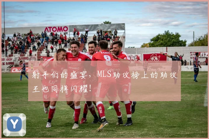 射手们的盛宴，MLS助攻榜上的助攻王也同样闪耀！