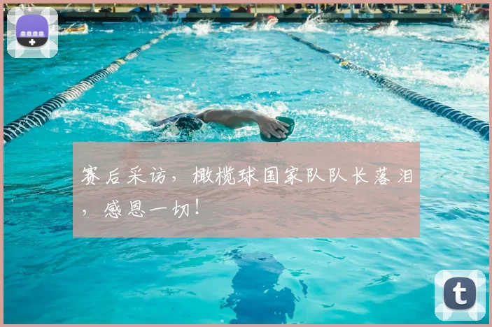 赛后采访，橄榄球国家队队长落泪，感恩一切！