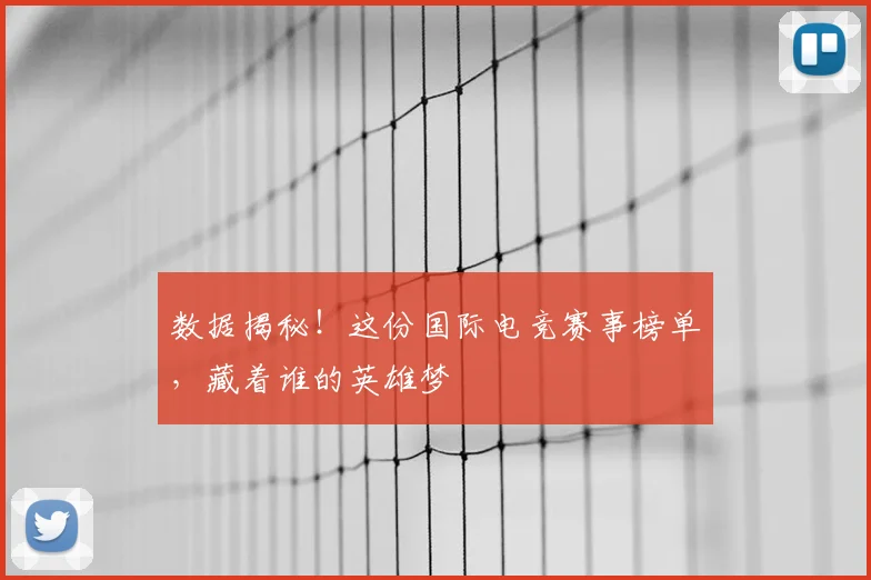 数据揭秘！这份国际电竞赛事榜单，藏着谁的英雄梦