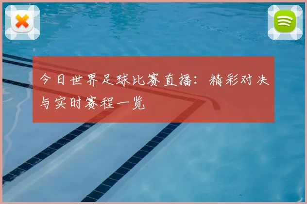 今日世界足球比赛直播：精彩对决与实时赛程一览