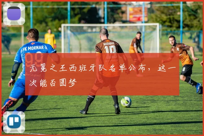 无冕之王西班牙队名单公布，这一次能否圆梦