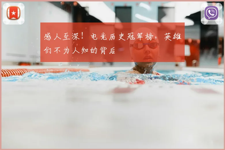 感人至深！电竞历史冠军榜，英雄们不为人知的背后