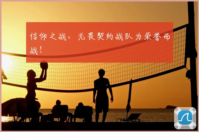 信仰之战，无畏契约战队为荣誉而战！