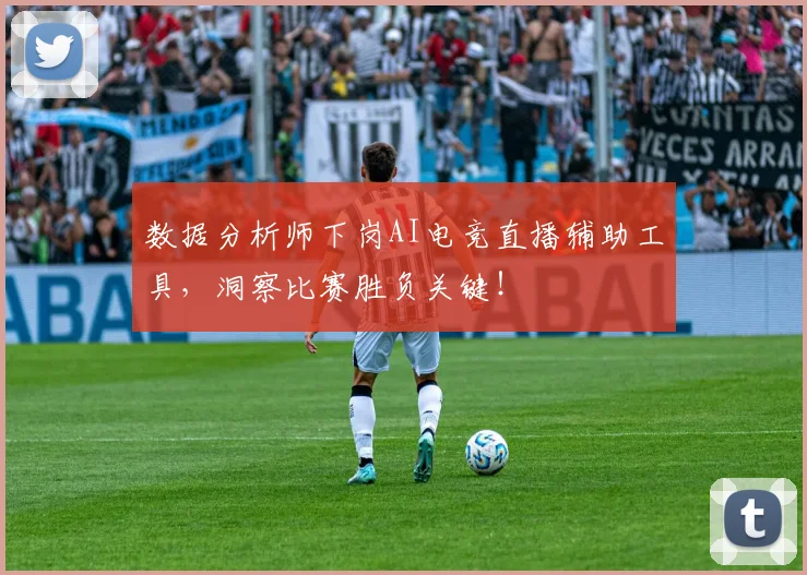 数据分析师下岗AI电竞直播辅助工具，洞察比赛胜负关键！