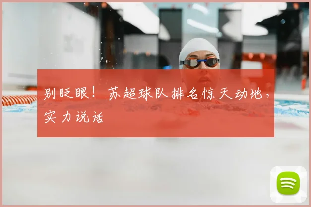 别眨眼！苏超球队排名惊天动地，实力说话