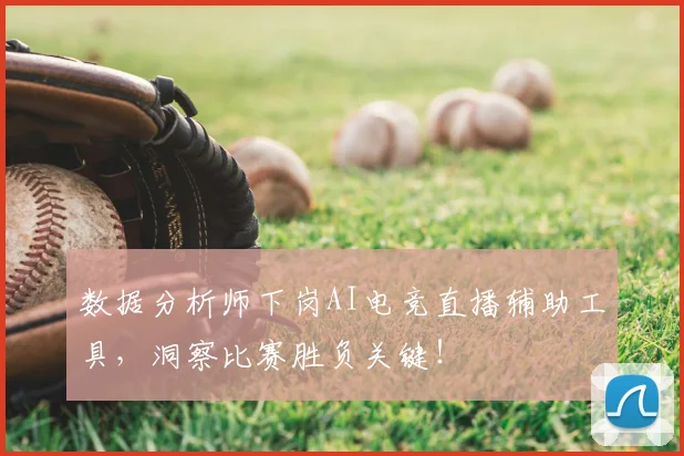 数据分析师下岗AI电竞直播辅助工具，洞察比赛胜负关键！