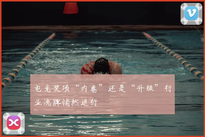 电竞奖项“内卷”还是“升级”行业洗牌悄然进行