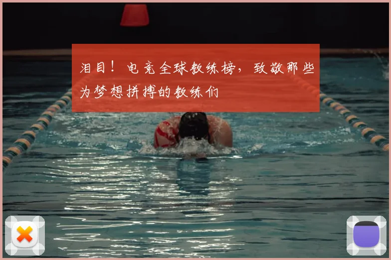 泪目！电竞全球教练榜，致敬那些为梦想拼搏的教练们