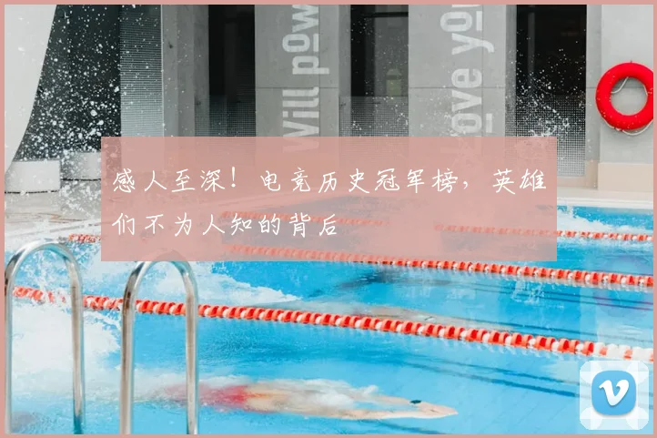 感人至深！电竞历史冠军榜，英雄们不为人知的背后