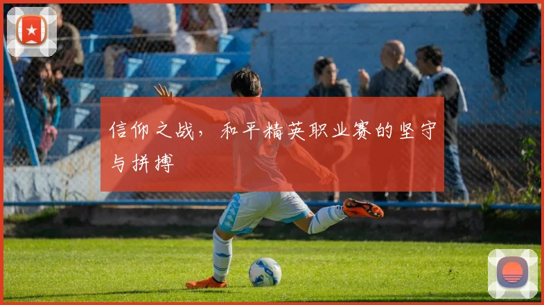 信仰之战，和平精英职业赛的坚守与拼搏