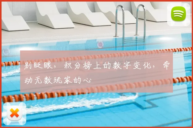 别眨眼，积分榜上的数字变化，牵动无数玩家的心