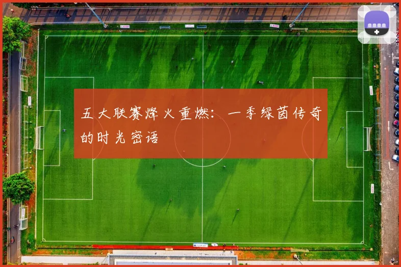 五大联赛烽火重燃：一季绿茵传奇的时光密语